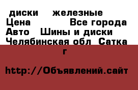 диски vw железные r14 › Цена ­ 2 500 - Все города Авто » Шины и диски   . Челябинская обл.,Сатка г.